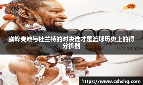 巅峰麦迪与杜兰特的对决谁才是篮球历史上的得分机器