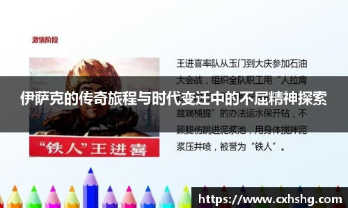 伊萨克的传奇旅程与时代变迁中的不屈精神探索
