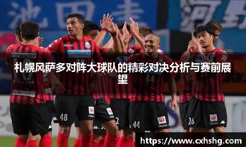 札幌风萨多对阵大球队的精彩对决分析与赛前展望
