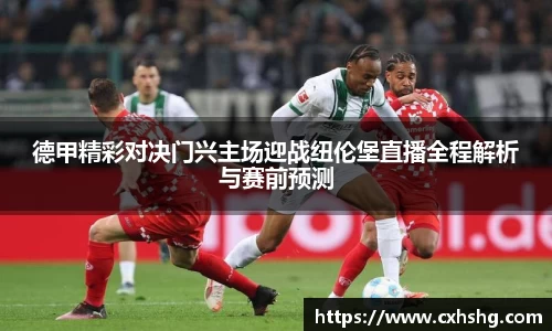 德甲精彩对决门兴主场迎战纽伦堡直播全程解析与赛前预测