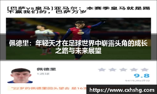 佩德里：年轻天才在足球世界中崭露头角的成长之路与未来展望