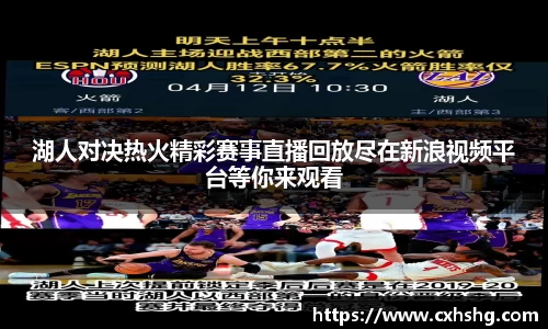 湖人对决热火精彩赛事直播回放尽在新浪视频平台等你来观看