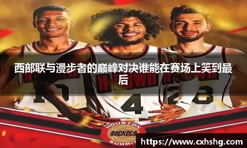 西部联与漫步者的巅峰对决谁能在赛场上笑到最后