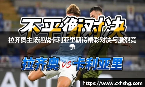 拉齐奥主场迎战卡利亚里期待精彩对决与激烈竞争