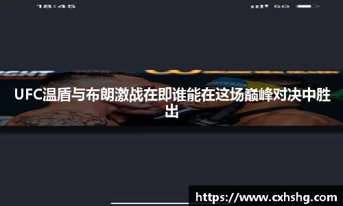 UFC温盾与布朗激战在即谁能在这场巅峰对决中胜出