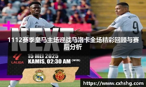 1112赛季皇马主场迎战马洛卡全场精彩回顾与赛后分析