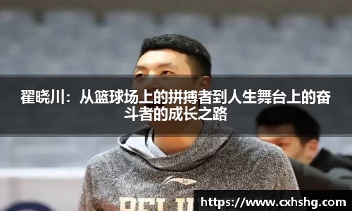 翟晓川：从篮球场上的拼搏者到人生舞台上的奋斗者的成长之路