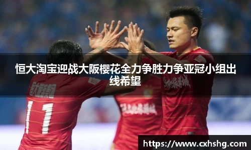 恒大淘宝迎战大阪樱花全力争胜力争亚冠小组出线希望