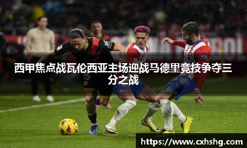 西甲焦点战瓦伦西亚主场迎战马德里竞技争夺三分之战