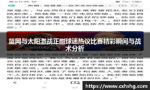 篮网与太阳激战正酣球迷热议比赛精彩瞬间与战术分析