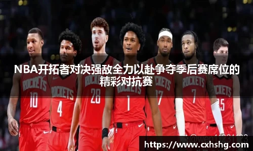 NBA开拓者对决强敌全力以赴争夺季后赛席位的精彩对抗赛