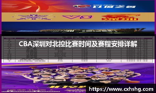 CBA深圳对北控比赛时间及赛程安排详解
