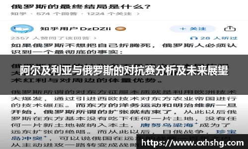 阿尔及利亚与俄罗斯的对抗赛分析及未来展望