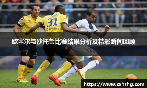 欧塞尔与沙托鲁比赛结果分析及精彩瞬间回顾