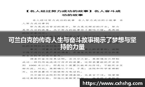 可兰白克的传奇人生与奋斗故事揭示了梦想与坚持的力量