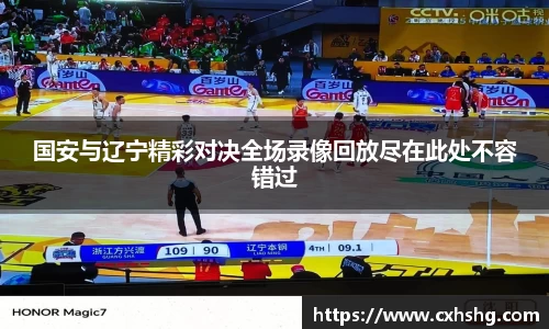国安与辽宁精彩对决全场录像回放尽在此处不容错过