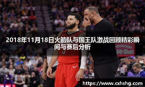 2018年11月18日火箭队与国王队激战回顾精彩瞬间与赛后分析