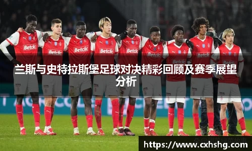 兰斯与史特拉斯堡足球对决精彩回顾及赛季展望分析