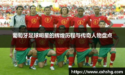 葡萄牙足球明星的辉煌历程与传奇人物盘点