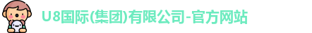 U8国际品牌官网